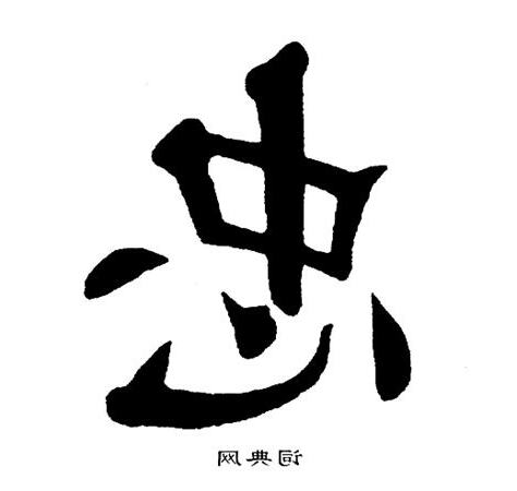 忠 書法